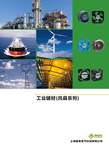 工業(yè)輔材(風(fēng)扇系列)